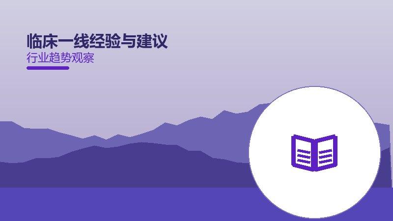 临床一线经验与建议的来龙去脉，从背景到趋势全面解读