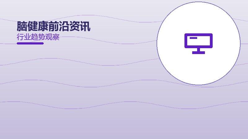 一文看懂脑健康前沿资讯：现状、机制与未来走向