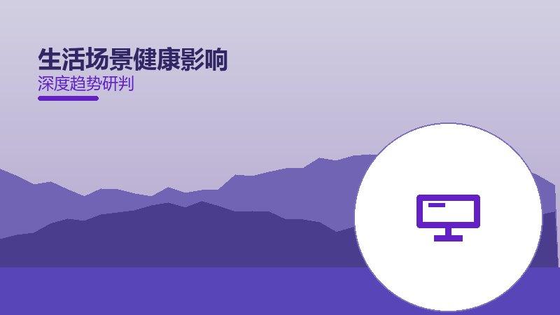 生活场景健康影响：行业观察与深度分析