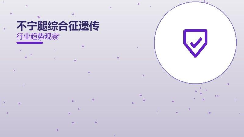 不宁腿综合征遗传与家族的来龙去脉，从背景到趋势全面解读