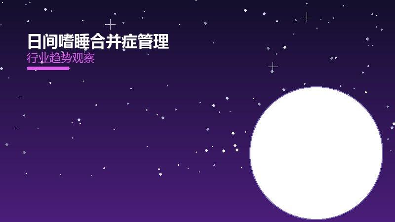 一文搞懂日间嗜睡合并症管理：现状、机制与未来走向