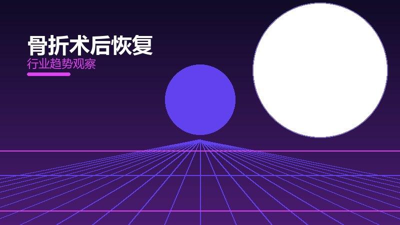 骨折术后恢复值得关注：背景、逻辑与多维解读