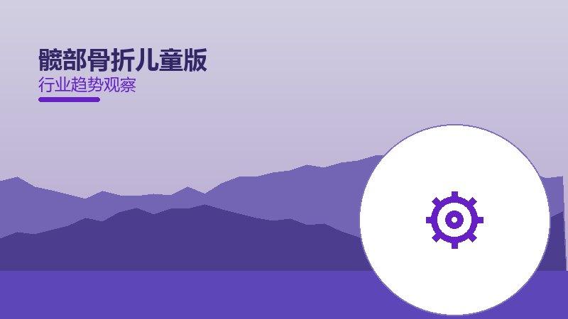 深度剖析髋部骨折儿童版：从现象到本质的完整梳理