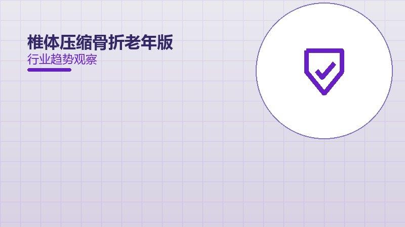 椎体压缩骨折老年版：行业观察与深度分析
