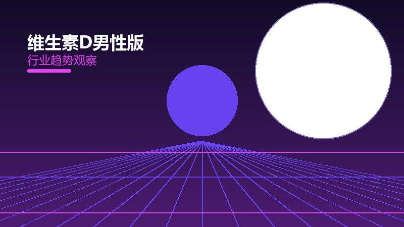 一文看懂维生素D男性版：现状、机制与未来走向