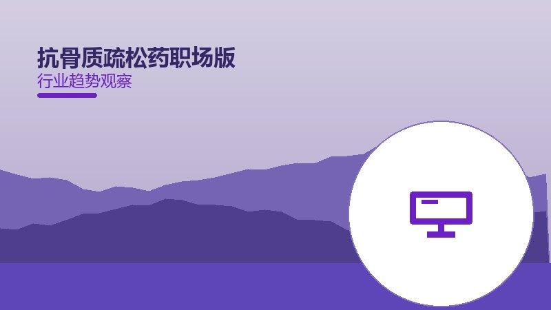 抗骨质疏松药职场版值得关注：背景、逻辑与多维解读