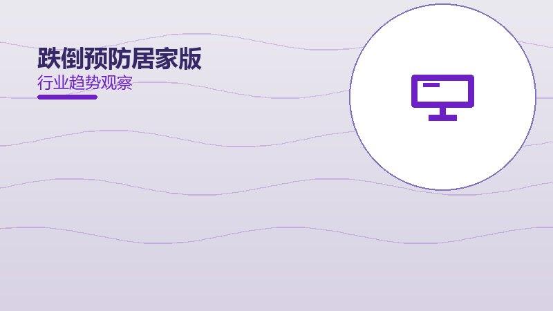 深度剖析跌倒预防居家版：从现象到本质的完整梳理