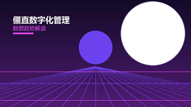 僵直数字化管理的来龙去脉，从背景到趋势全面解读