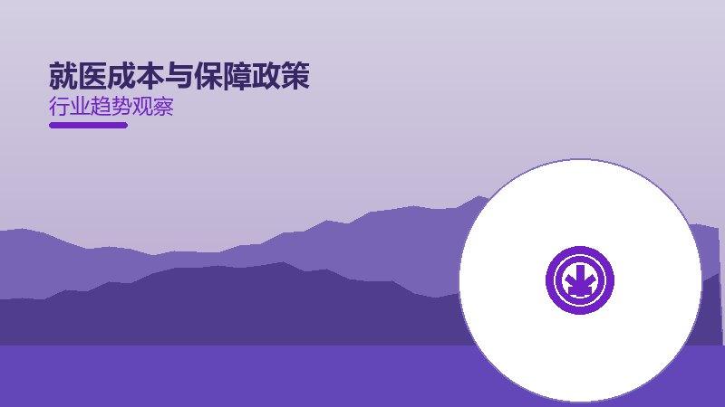 一篇文章了解就医成本与保障政策：现状、机制与未来走向