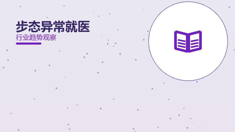 步态异常就医值得关注：背景、逻辑与多维解读