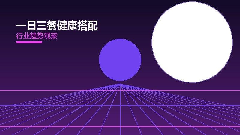 一日三餐健康搭配：行业观察与深度分析