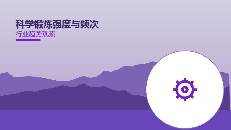 科学锻炼强度与频次的来龙去脉，从背景到趋势全面解读