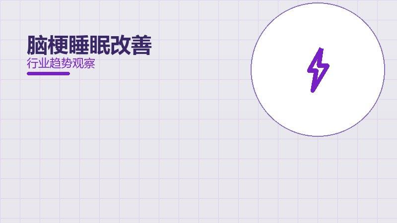 一文看懂脑梗睡眠改善：现状、机制与未来走向