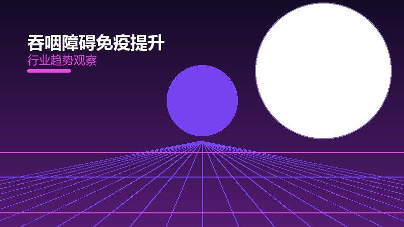 深度解析吞咽障碍免疫提升：从现象到本质的完整梳理