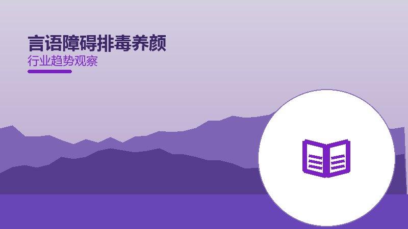 言语障碍排毒养颜：行业观察与深度分析