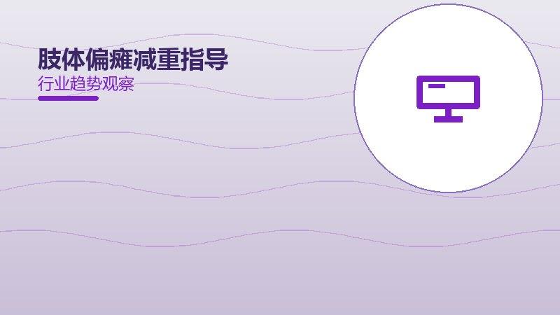 肢体偏瘫减重指导的来龙去脉，从背景到趋势全面解读