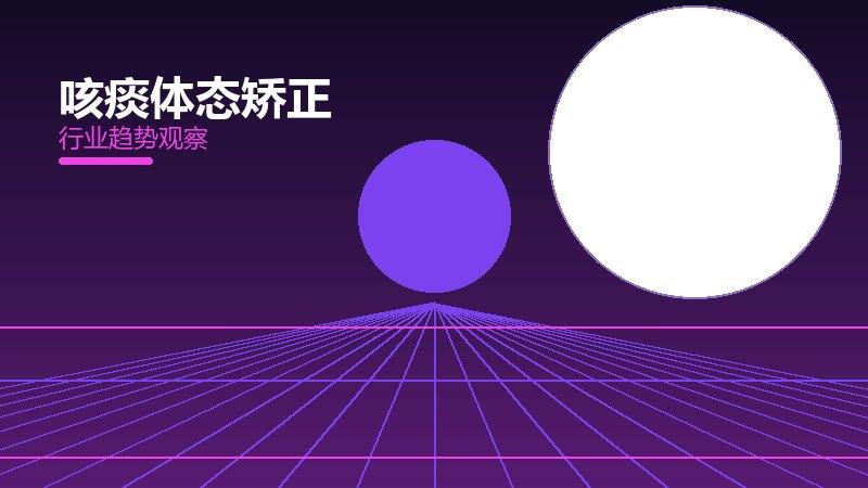 咳痰体态矫正值得关注：背景、逻辑与多维解读