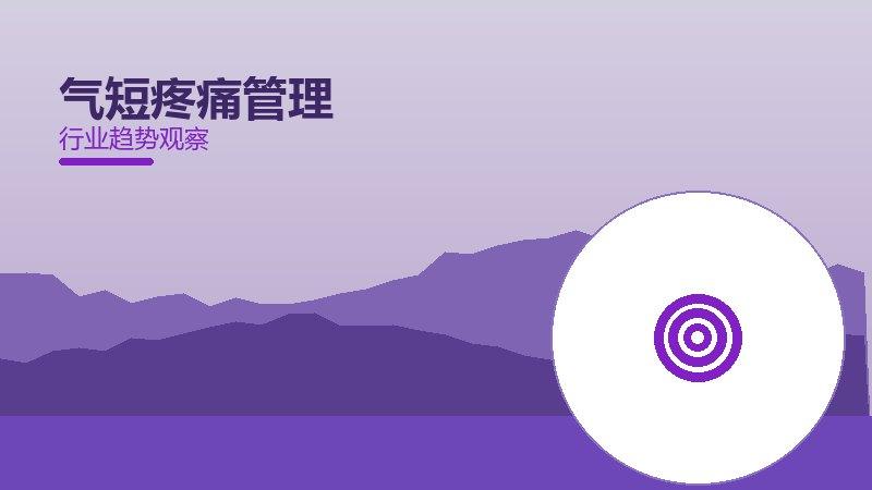 深度解析气短疼痛管理：从现象到本质的完整梳理