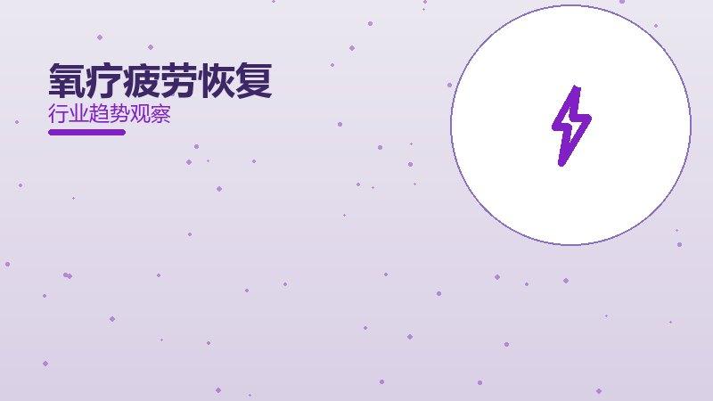 氧疗疲劳恢复：行业观察与深度分析