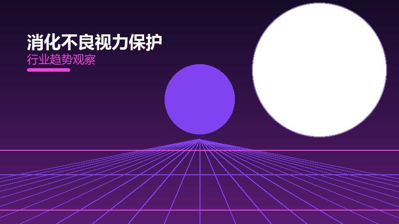 一文看懂消化不良视力保护：现状、机制与未来走向