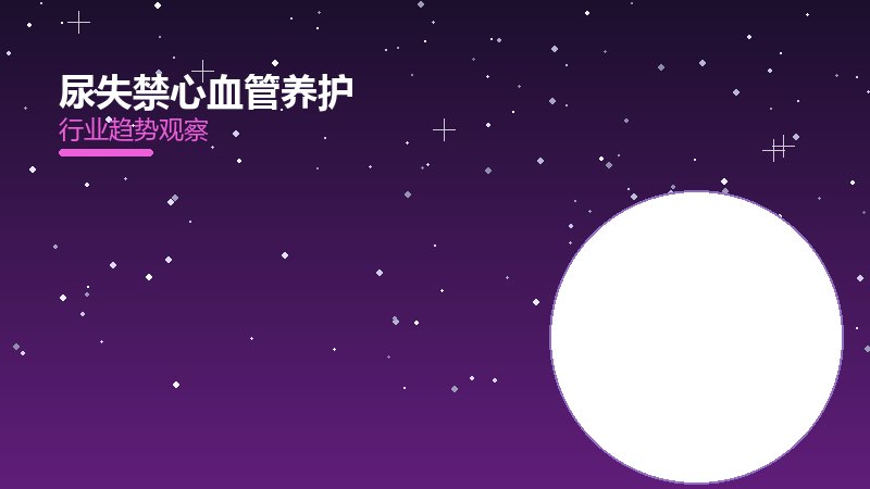 深度解析尿失禁心血管养护：从现象到本质的完整梳理