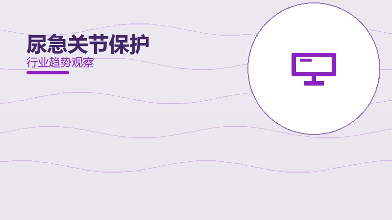 尿急关节保护值得关注：背景、逻辑与多维解读