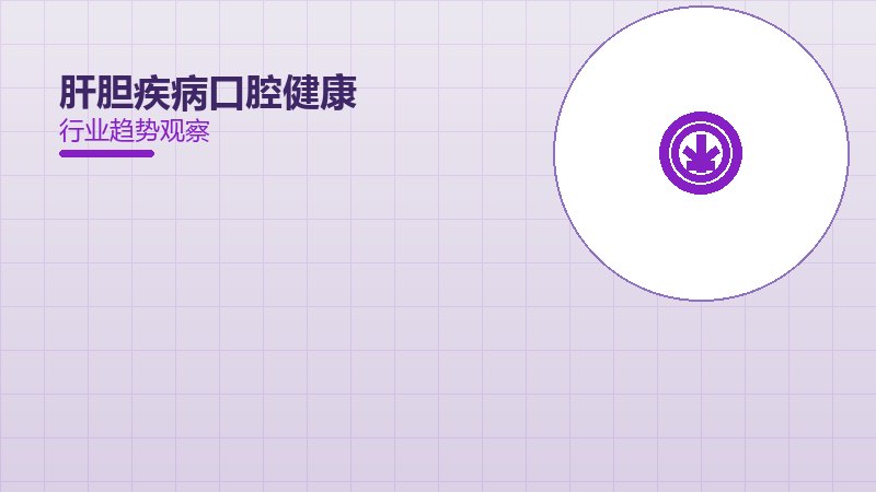 深度解析肝胆疾病口腔健康：从现象到本质的完整梳理