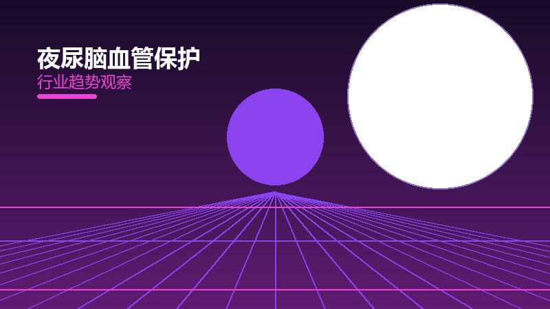 夜尿脑血管保护：行业观察与深度分析
