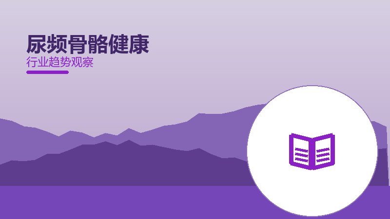一文了解尿频骨骼健康：现状、机制与未来走向
