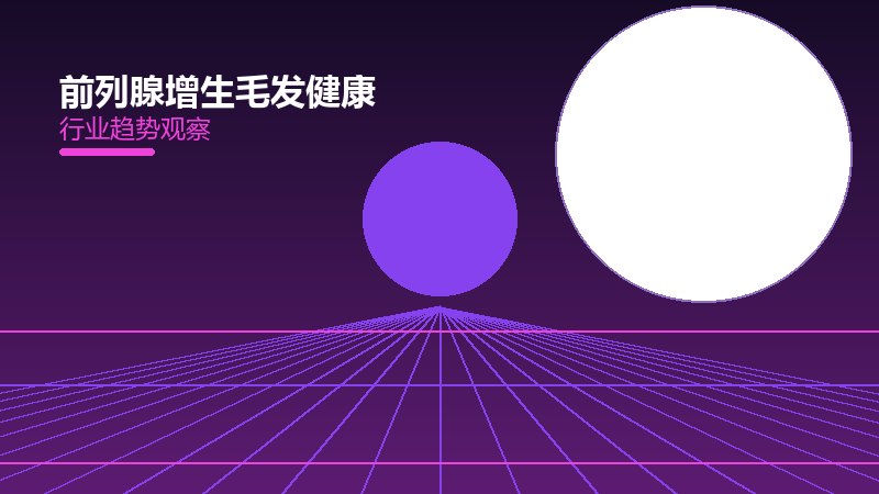 前列腺增生毛发健康的来龙去脉，从背景到趋势全面解读