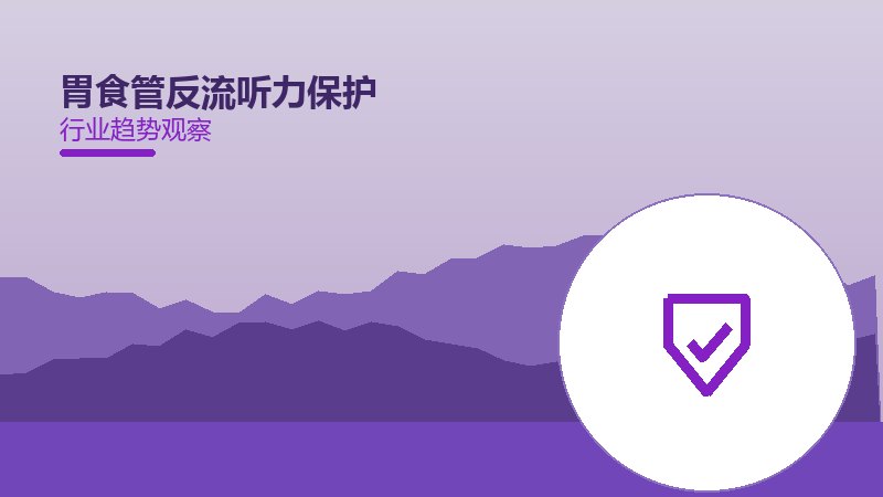 胃食管反流听力保护值得关注：背景、逻辑与多维解读