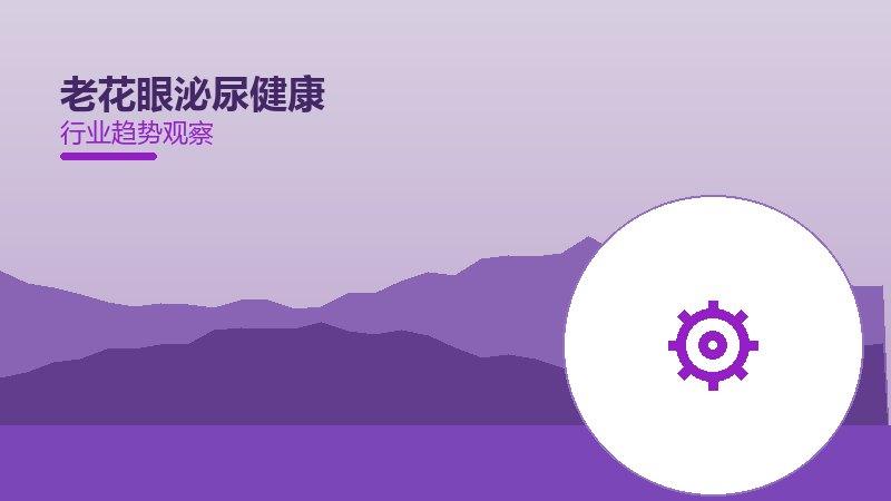 老花眼泌尿健康：行业观察与深度分析