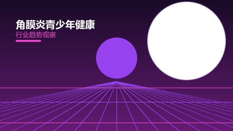 角膜炎青少年健康值得关注：背景、逻辑与多维解读