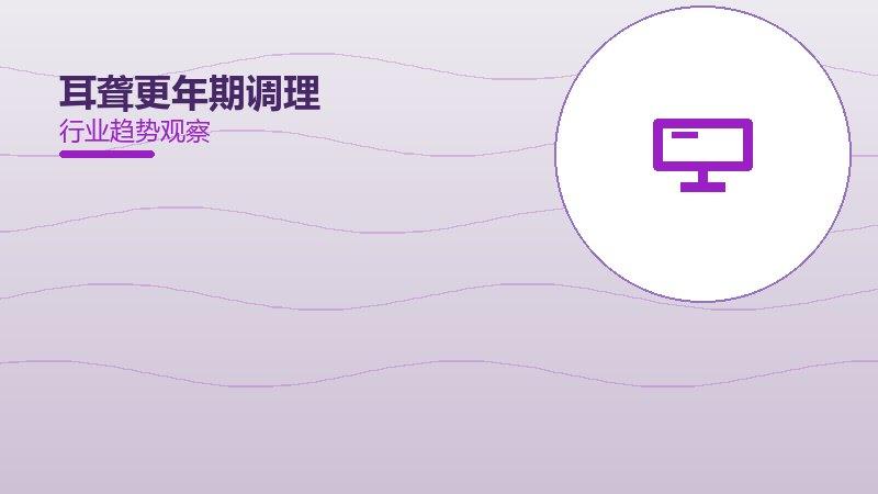 耳聋更年期调理：行业观察与深度分析