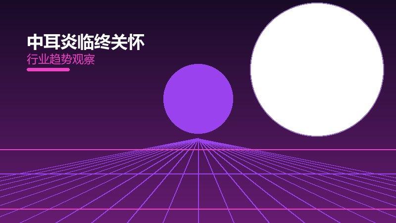 一文看懂中耳炎临终关怀：现状、机制与未来走向