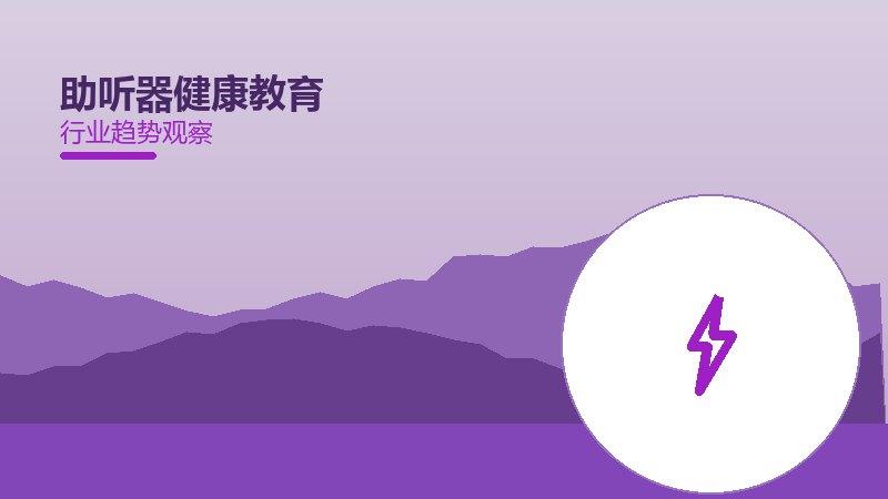 助听器健康教育值得关注：背景、逻辑与多维解读