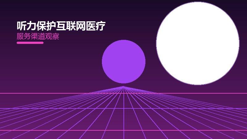 听力保护互联网医疗的来龙去脉，从背景到趋势全面解读