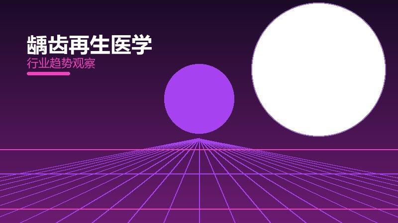 龋齿再生知识：行业观察与深度分析