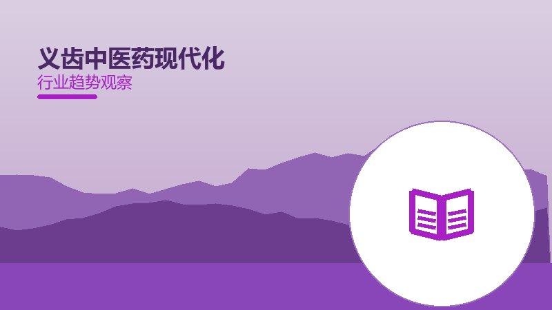 义齿中医药现代化配图