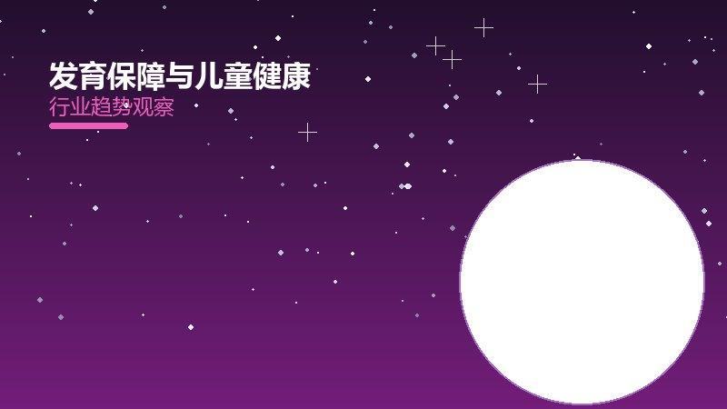 发育保障与儿童健康配图