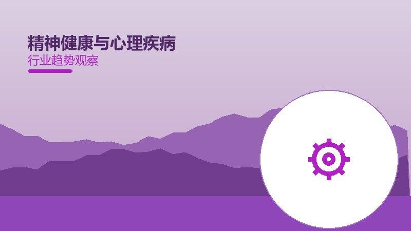 精神健康与心理疾病配图