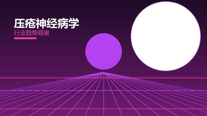 一篇文章了解压疮神经健康：现状、机制与未来走向