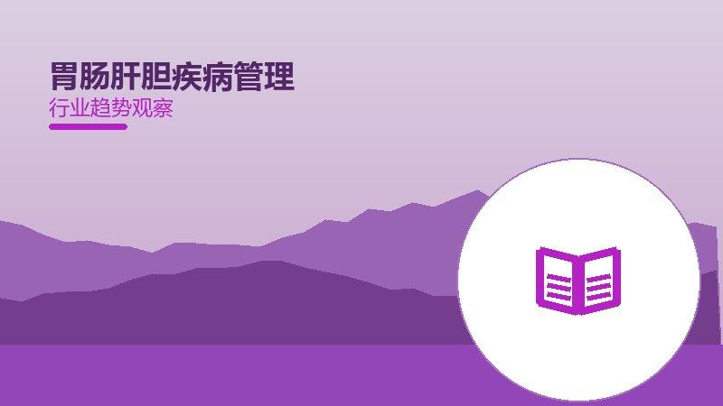 胃肠肝胆疾病管理配图