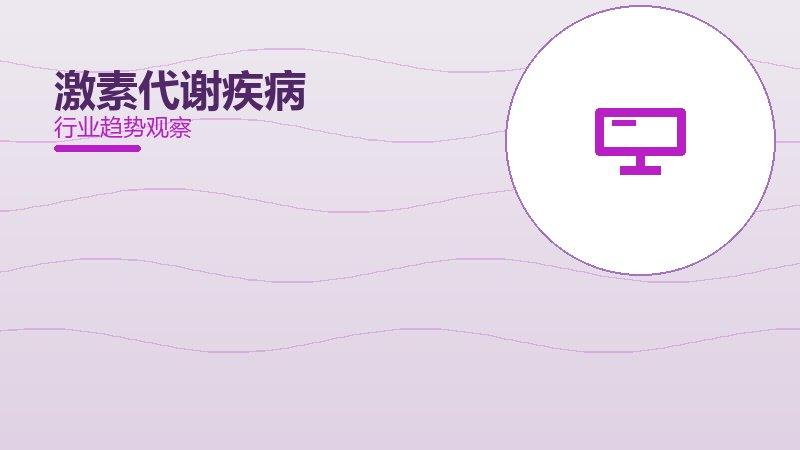 激素代谢疾病配图