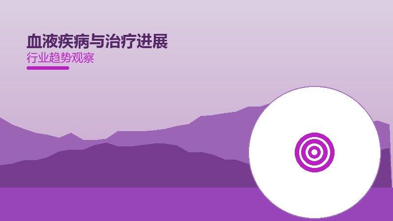 血液疾病与治疗进展配图