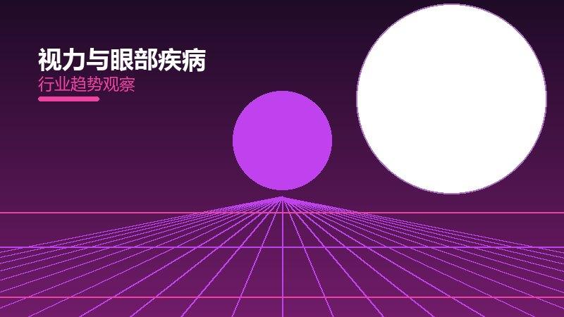 视力与眼部疾病配图