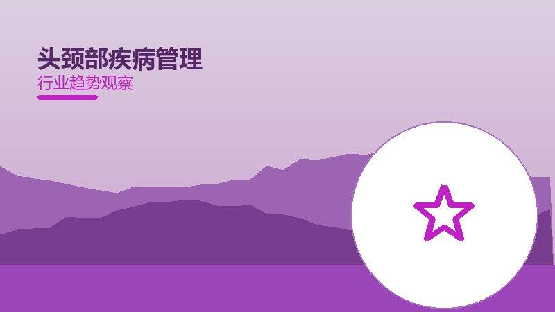 头颈部疾病管理配图