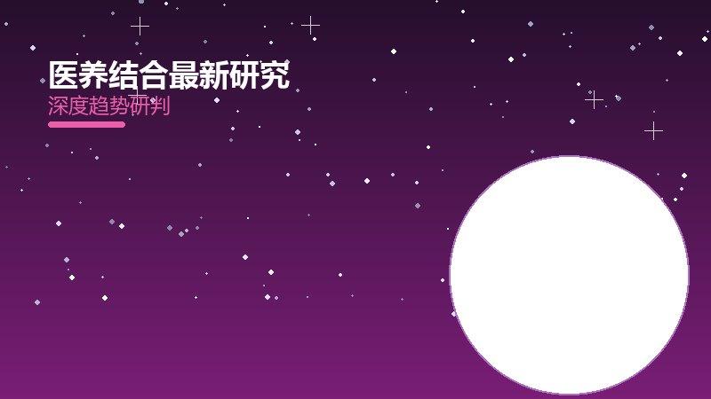 医养结合最新研究进展配图