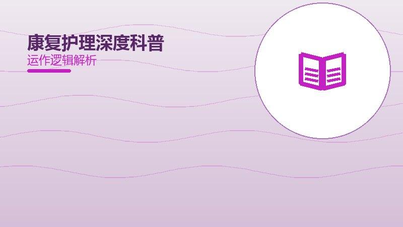 康复护理深度科普配图