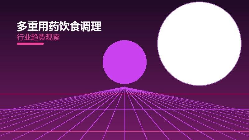 多重用药饮食调理值得关注：背景、逻辑与多维解读